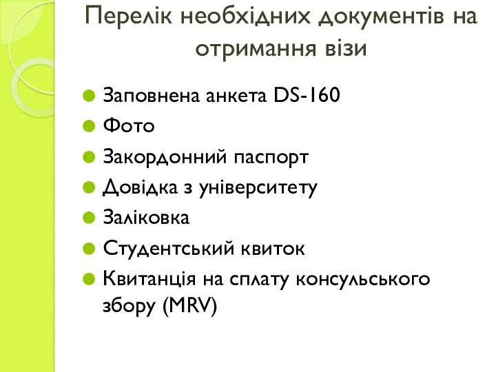 Перелік необхідних документів на отримання візи Заповнена анкета DS-160 Фото