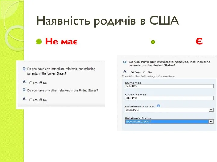 Наявність родичів в США Не має Є