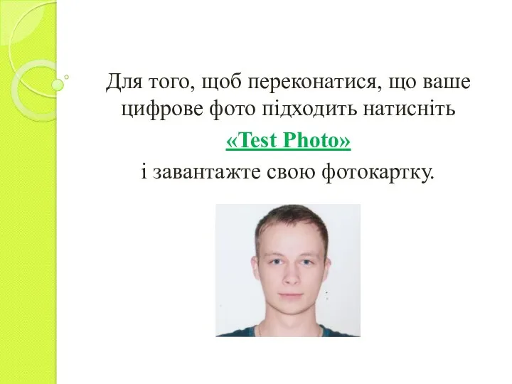 Для того, щоб переконатися, що ваше цифрове фото підходить натисніть «Test Photo» і завантажте свою фотокартку.