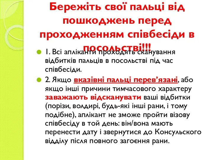 Бережіть свої пальці від пошкоджень перед проходженням співбесіди в посольстві!!!