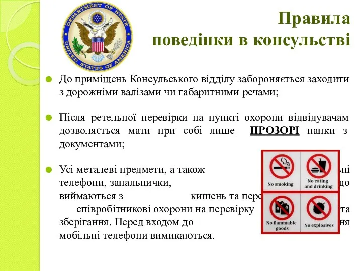 Правила поведінки в консульстві До приміщень Консульського відділу забороняється заходити