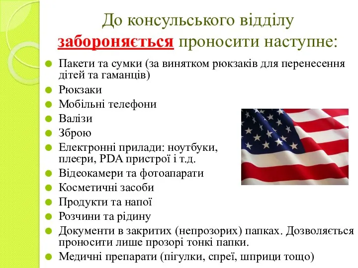 До консульського відділу забороняється проносити наступне: Пакети та сумки (за