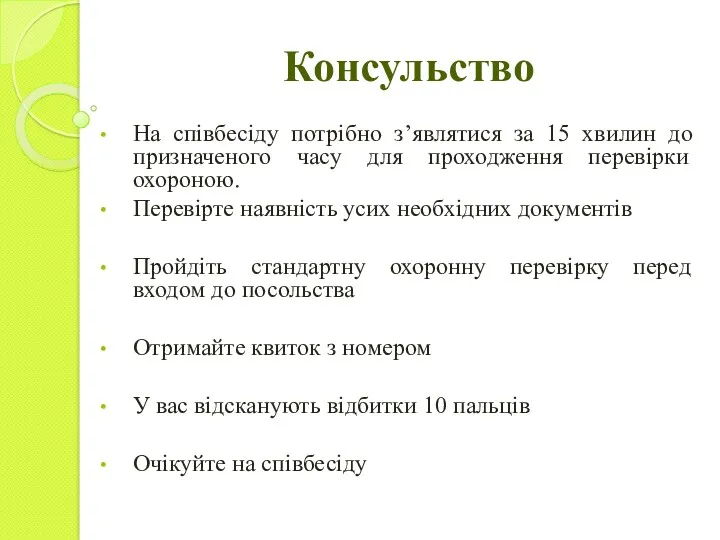 Консульство На співбесіду потрібно з’являтися за 15 хвилин до призначеного