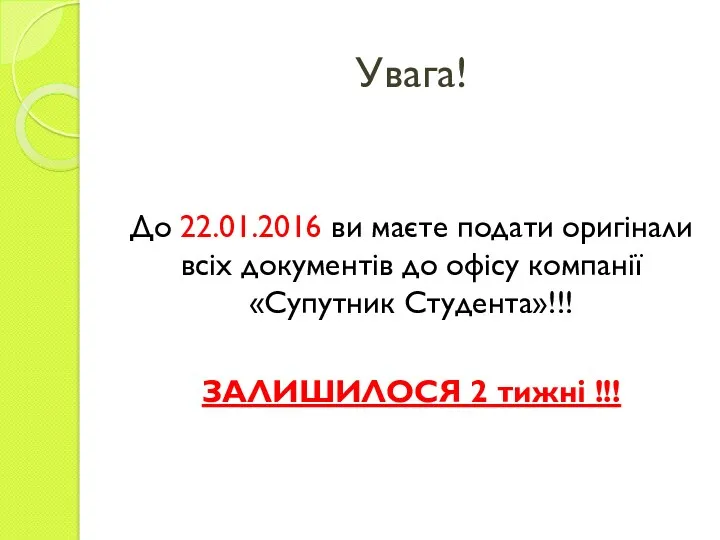 Увага! До 22.01.2016 ви маєте подати оригінали всіх документів до