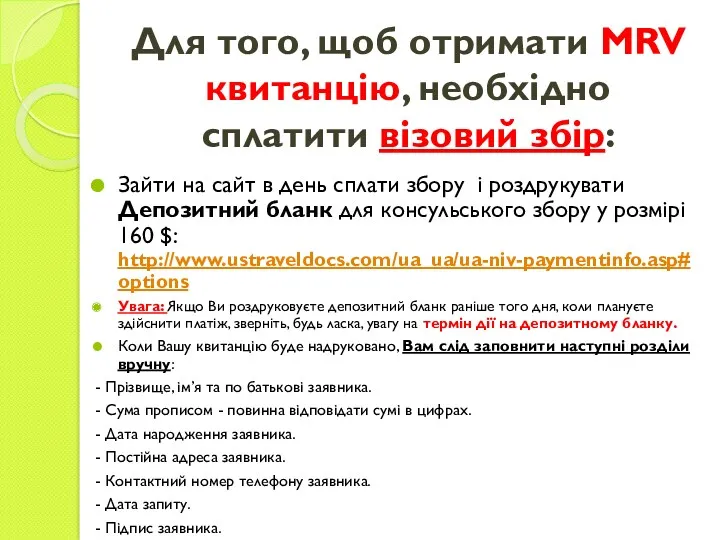 Для того, щоб отримати MRV квитанцію, необхідно сплатити візовий збір: