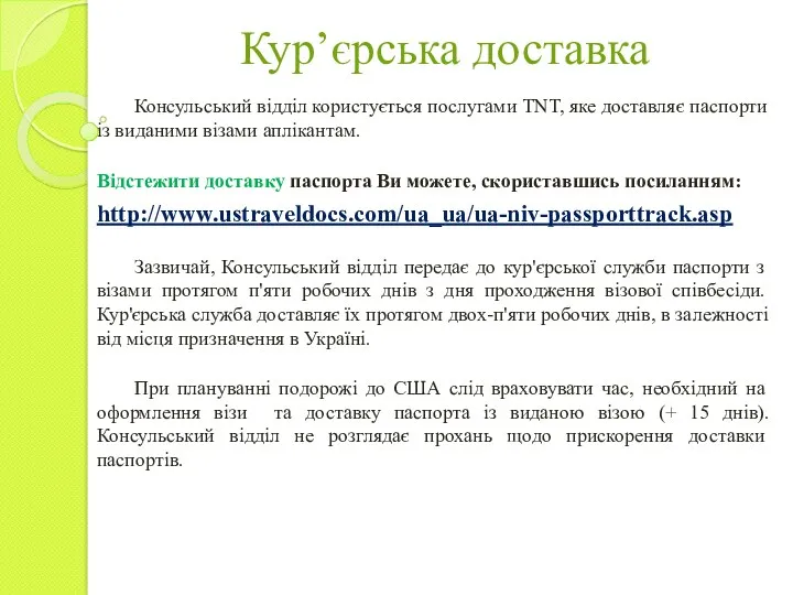 Кур’єрська доставка Консульський відділ користується послугами TNT, яке доставляє паспорти