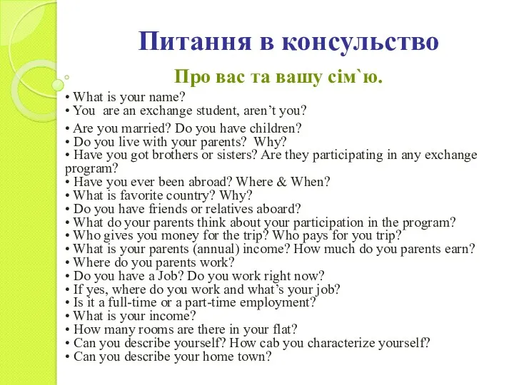 Про вас та вашу сім`ю. • What is your name?