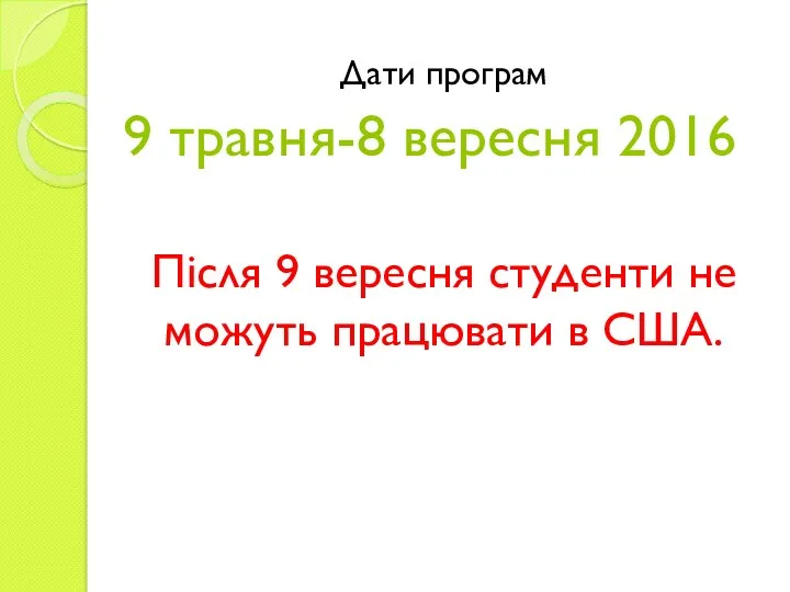 Дати програм 9 травня-8 вересня 2016 Після 9 вересня студенти не можуть працювати в США.