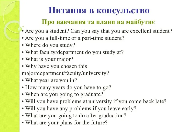 Про навчання та плани на майбутнє • Are you a