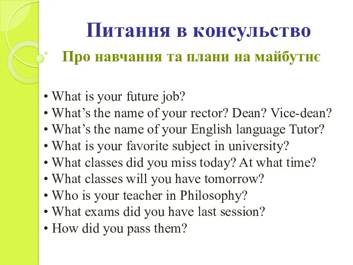 Про навчання та плани на майбутнє • What is your