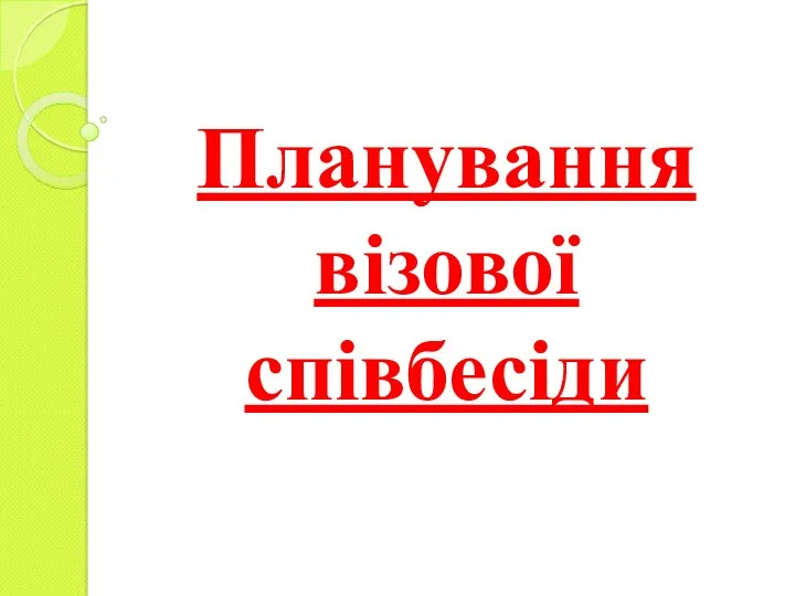 Планування візової співбесіди