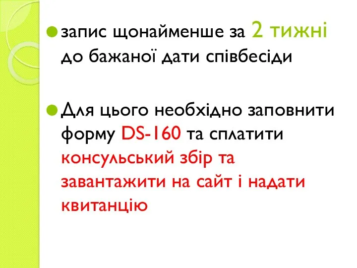 запис щонайменше за 2 тижні до бажаної дати співбесіди Для