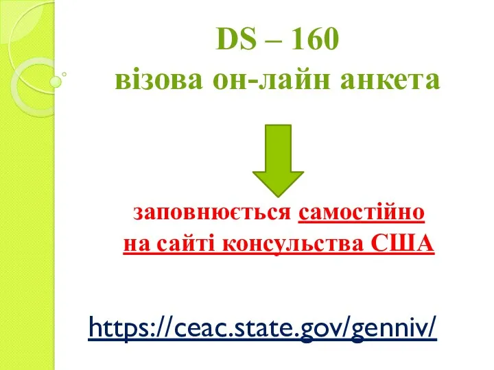 DS – 160 візова он-лайн анкета заповнюється самостійно на сайті консульства США https://ceac.state.gov/genniv/