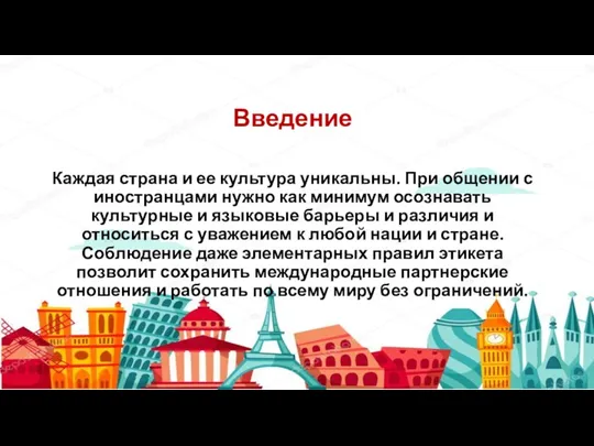 Каждая страна и ее культура уникальны. При общении с иностранцами