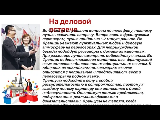 На деловой встрече Во Франции не решают вопросы по телефону,