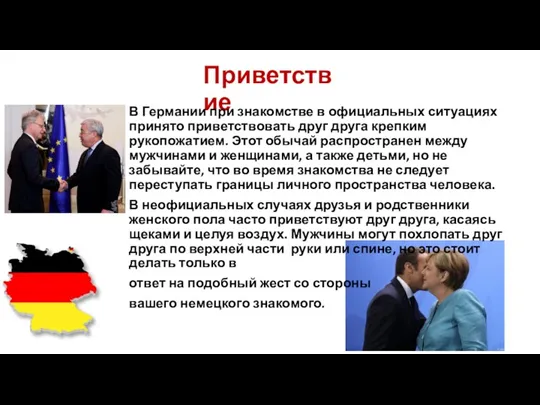 Приветствие В Германии при знакомстве в официальных ситуациях принято приветствовать