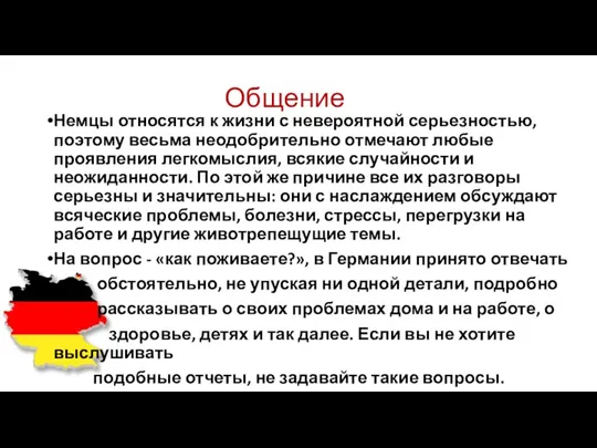 Общение Немцы относятся к жизни с невероятной серьезностью, поэтому весьма