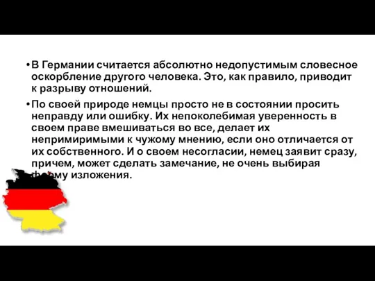 В Германии считается абсолютно недопустимым словесное оскорбление другого человека. Это,