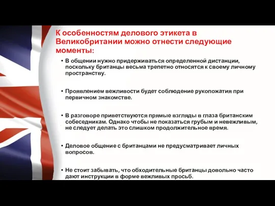 К особенностям делового этикета в Великобритании можно отнести следующие моменты: