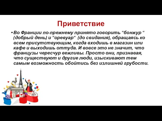 Приветствие Во Франции по-прежнему принято говорить "бонжур " (добрый день)