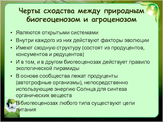 Черты сходства между природным биогеоценозом и агроценозом Являются открытыми системами