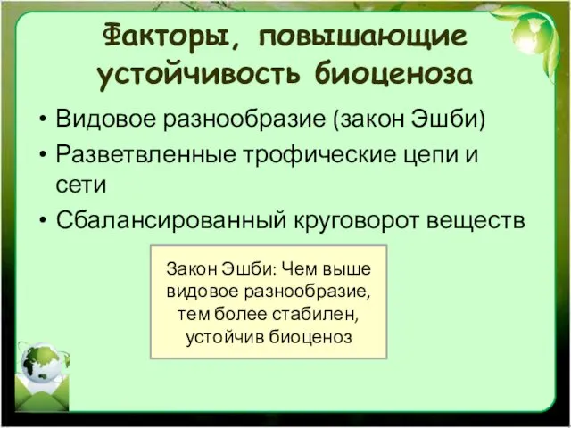 Факторы, повышающие устойчивость биоценоза Видовое разнообразие (закон Эшби) Разветвленные трофические