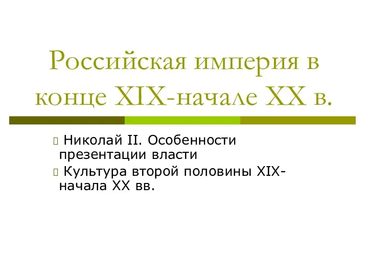 Российская империя в конце XIX - начале XX вв. (Лекция 3.16)