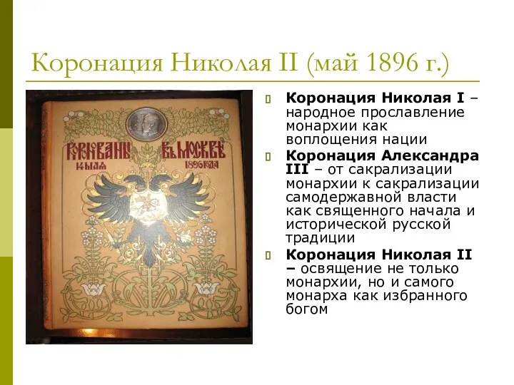 Коронация Николая II (май 1896 г.) Коронация Николая I –