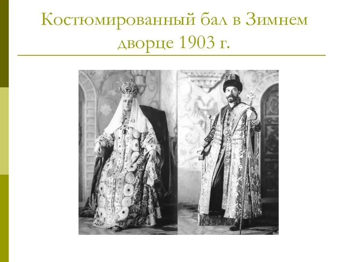 Костюмированный бал в Зимнем дворце 1903 г.