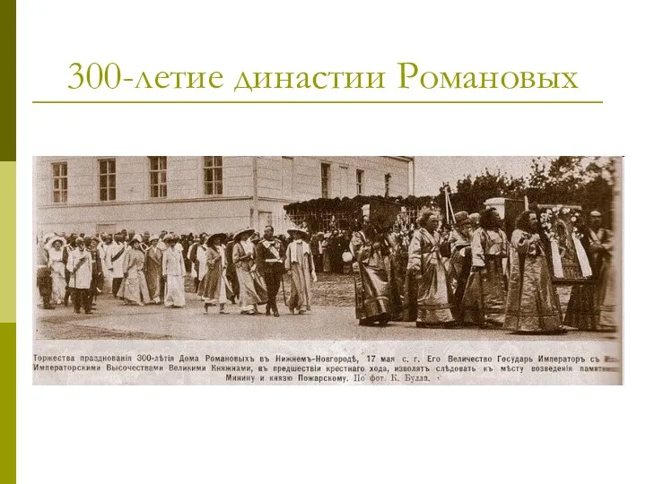 300-летие династии Романовых