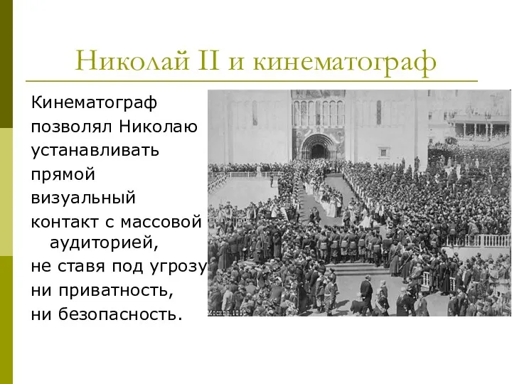 Николай II и кинематограф Кинематограф позволял Николаю устанавливать прямой визуальный