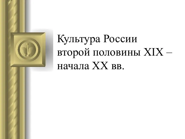 Культура России второй половины XIX – начала XX вв.