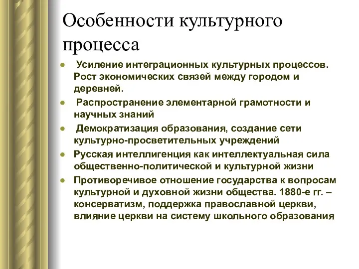 Особенности культурного процесса Усиление интеграционных культурных процессов. Рост экономических связей