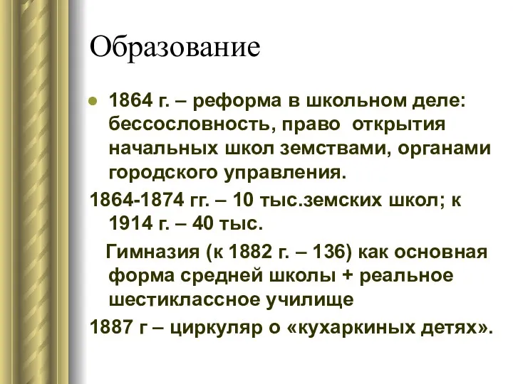 Образование 1864 г. – реформа в школьном деле: бессословность, право