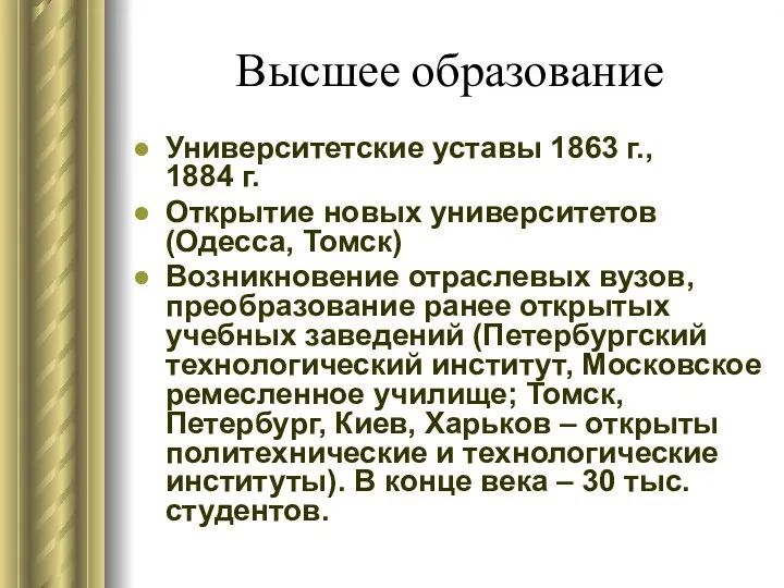 Высшее образование Университетские уставы 1863 г., 1884 г. Открытие новых