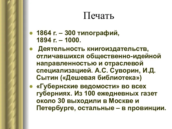 Печать 1864 г. – 300 типографий, 1894 г. – 1000.