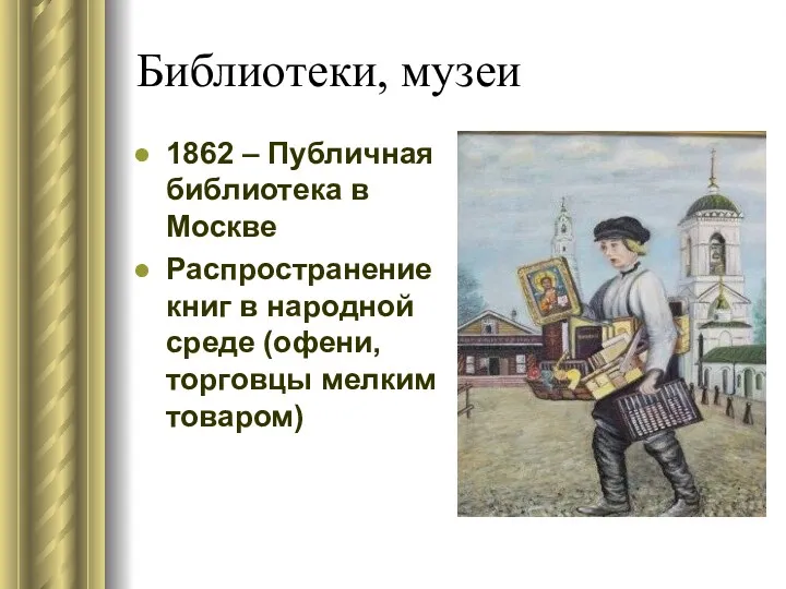 Библиотеки, музеи 1862 – Публичная библиотека в Москве Распространение книг