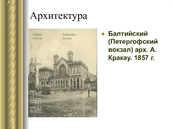 Архитектура Балтийский (Петергофский вокзал) арх. А. Кракау. 1857 г.