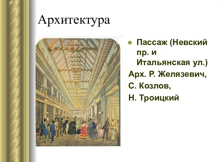 Архитектура Пассаж (Невский пр. и Итальянская ул.) Арх. Р. Желязевич, С. Козлов, Н. Троицкий