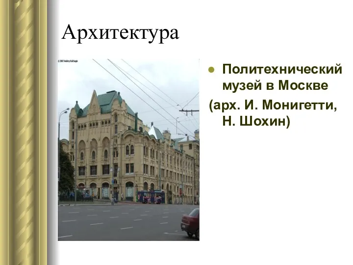 Архитектура Политехнический музей в Москве (арх. И. Монигетти, Н. Шохин)