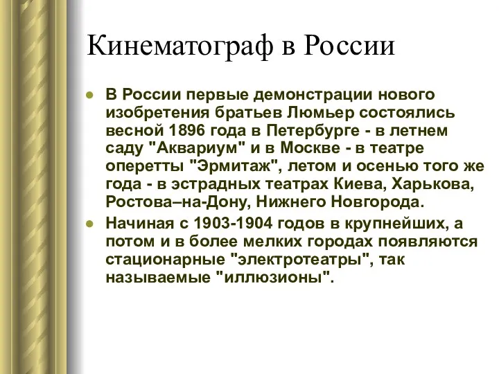 Кинематограф в России В России первые демонстрации нового изобретения братьев