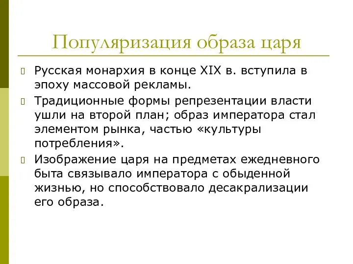 Популяризация образа царя Русская монархия в конце XIX в. вступила