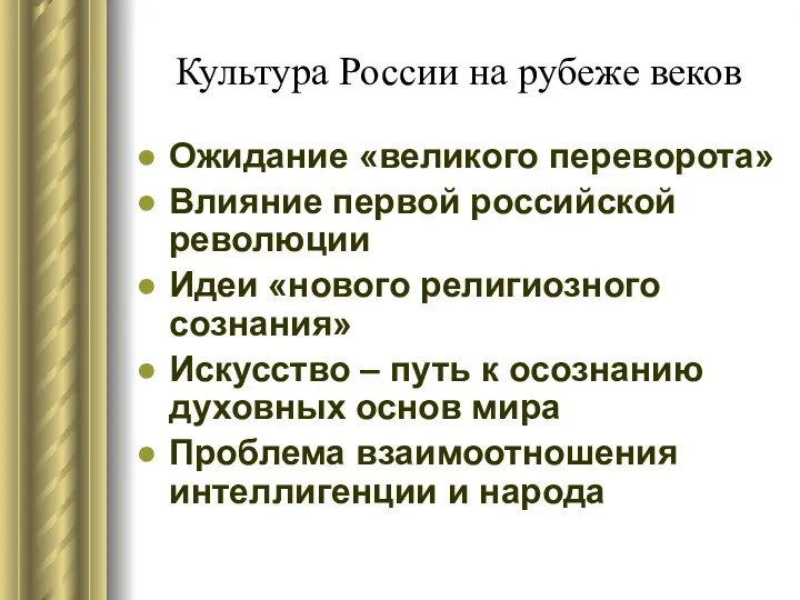 Культура России на рубеже веков Ожидание «великого переворота» Влияние первой