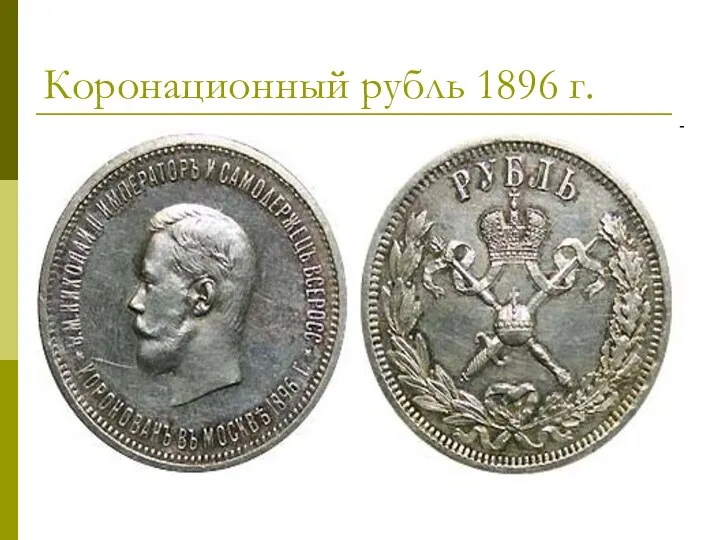 Коронационный рубль 1896 г.