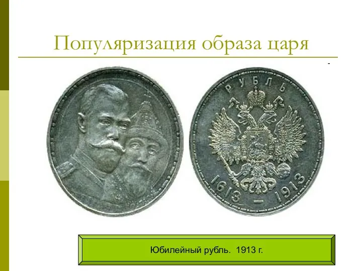 Популяризация образа царя Юбилейный рубль. 1913 г.