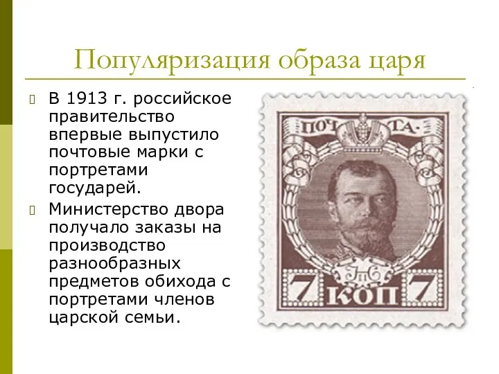 Популяризация образа царя В 1913 г. российское правительство впервые выпустило