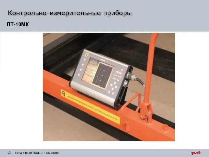 Контрольно-измерительные приборы | Тема презентации | xx/xx/xx ПТ-10МК