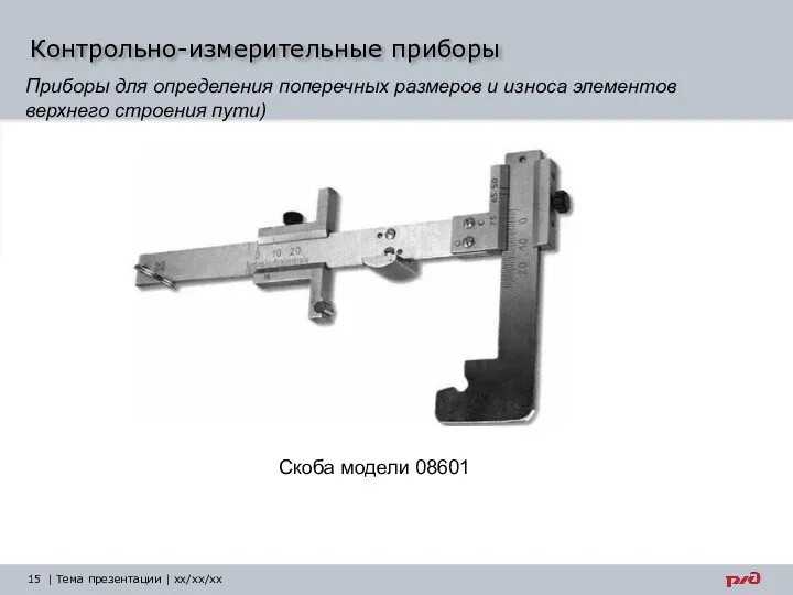 Контрольно-измерительные приборы | Тема презентации | xx/xx/xx Приборы для определения