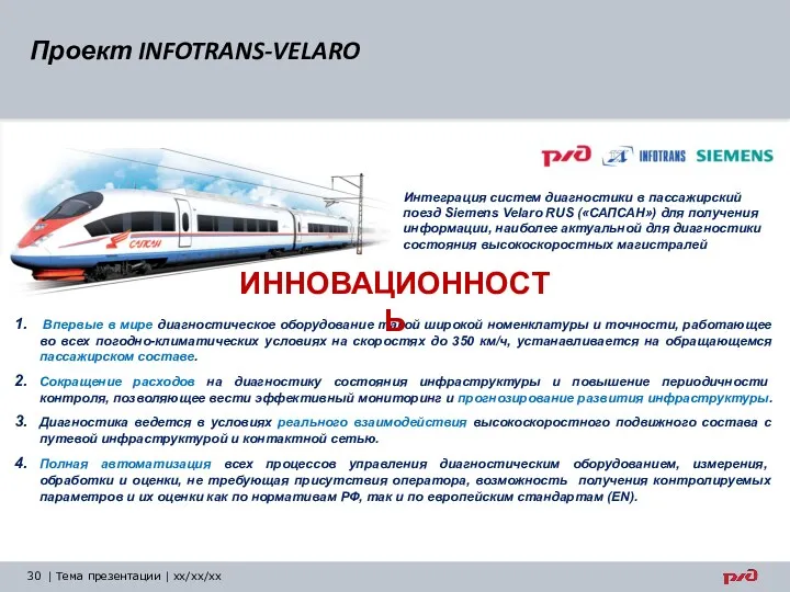 Проект INFOTRANS-VELARO | Тема презентации | xx/xx/xx Впервые в мире