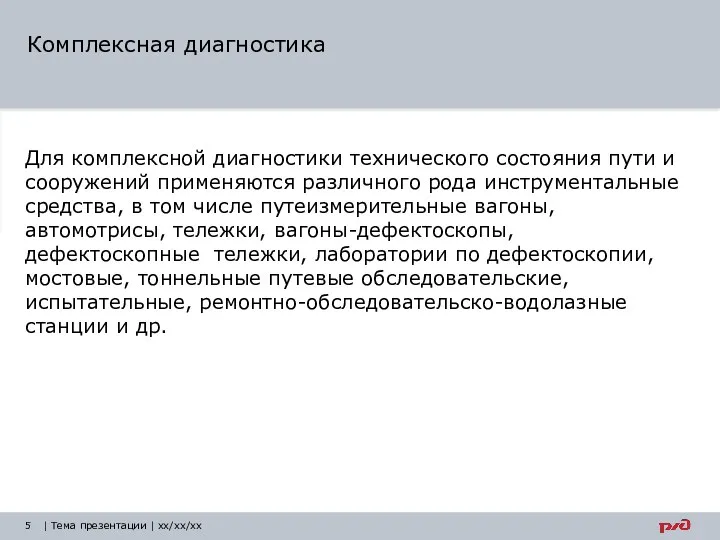 Комплексная диагностика Для комплексной диагностики технического состояния пути и сооружений